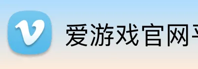 爱游戏官网平台 Logo